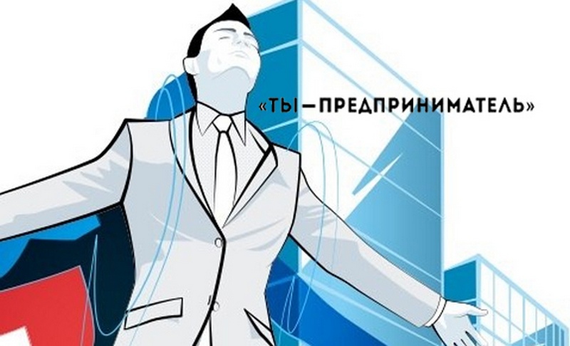 Рыбновский бизнес-инкубатор объявляет сбор заявок в этапе «Молодой предприниматель России»