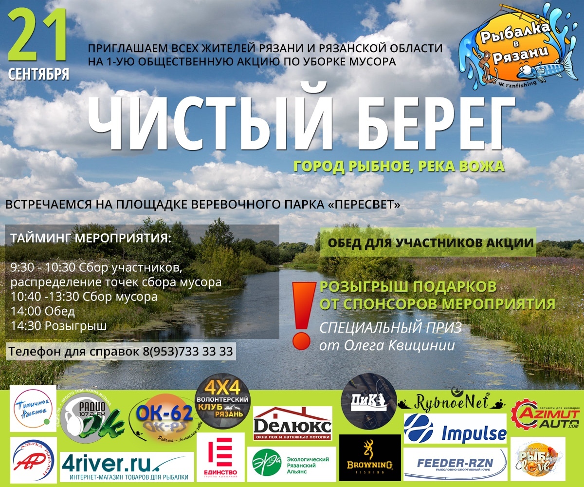 В Рыбновском районе 21 сентября состоится субботник на р. Вожа