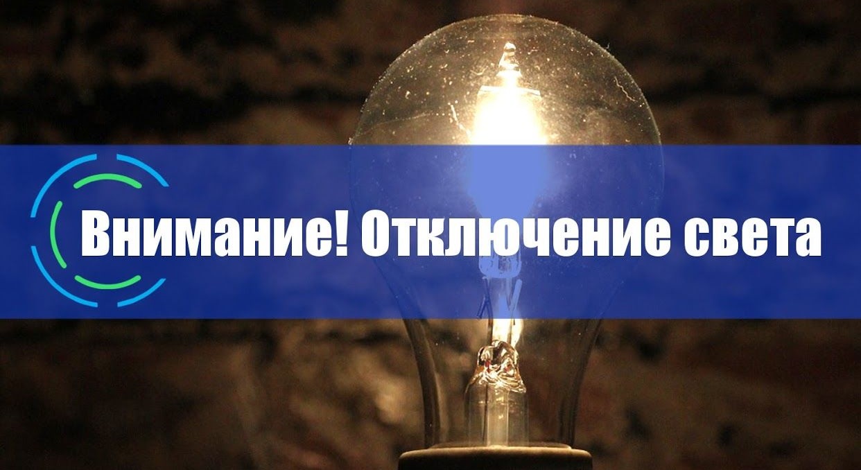 18 и 19 декабря в Рыбном отключат электроэнергию. Список улиц