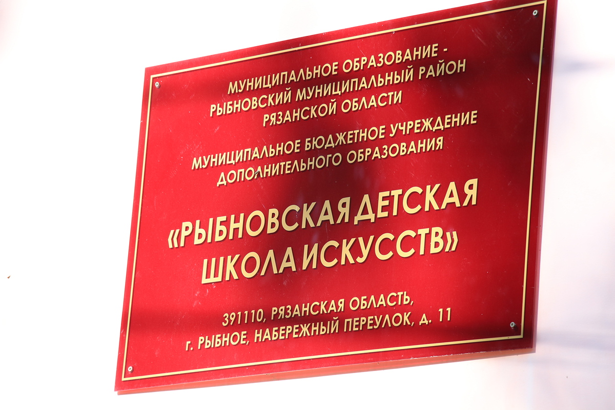 Реконструкция Рыбновской детской школы искусств обошлась в 6,5 млн рублей