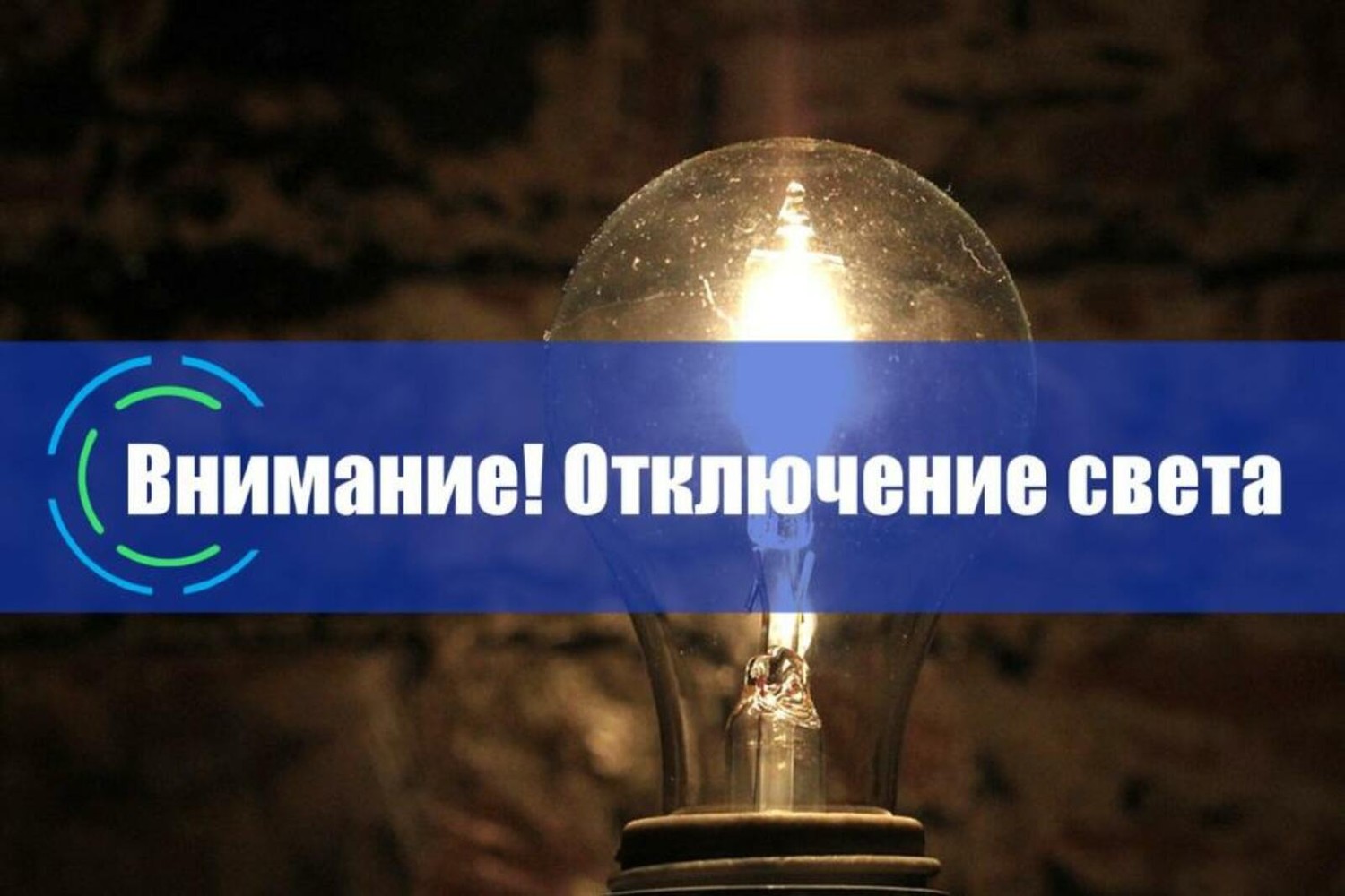 В Рыбном отключат электроэнергию с 4 по 11 августа. Список адресов