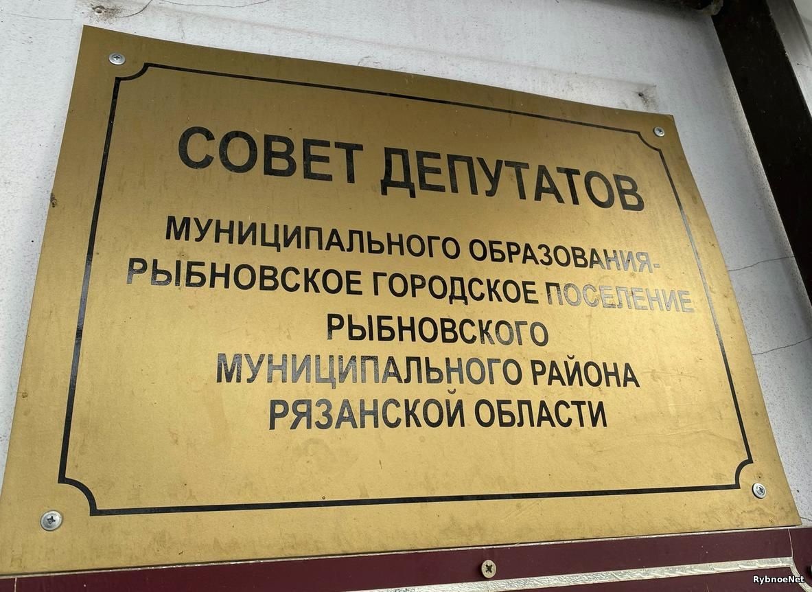 Совет депутатов г. Рыбное проголосовал за передачу полномочий Администрации Рыбновского района