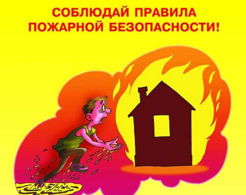 Памятка о соблюдении требований пожарной безопасности в жилых домах