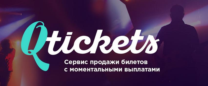Qtickets – сервис продажи билетов на мероприятия