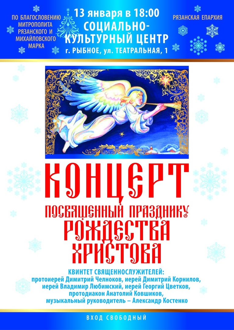 13 января 18:00. Концерт посвященный празднику Рождества Христова