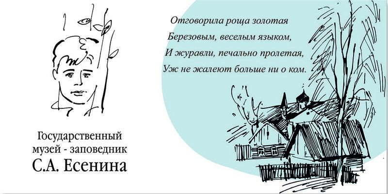 У музея-заповедника С.А. Есенина в Константинове новый фирменный стиль