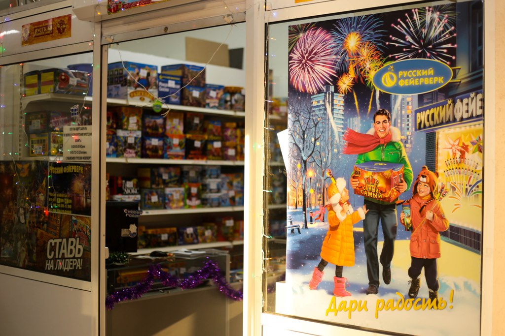 «Русский фейерверк» поздравляет с наступающим Новым годом и ждет своих покупателей!