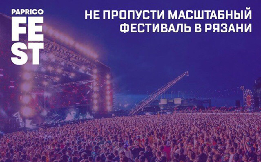 В Рязани пройдёт фестиваль европейского уровня «Paprico fest»
