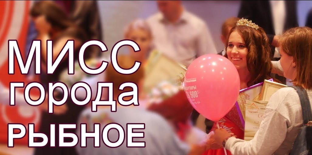 Администрация города приглашает девушек принять участие в ежегодном конкурсе «Мисс города Рыбное - 2018»