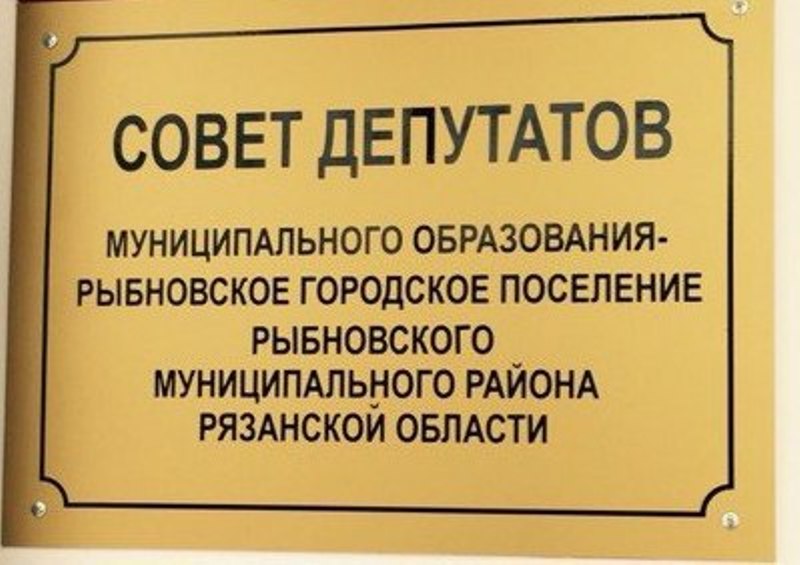 На втором заседании Совета Депутатов г. Рыбное 4-го созыва отклонили инициативу о трансляции встреч в сеть Интернет