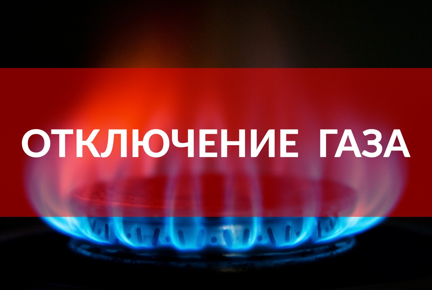 25 августа в Рыбном отключат газ. Список адресов