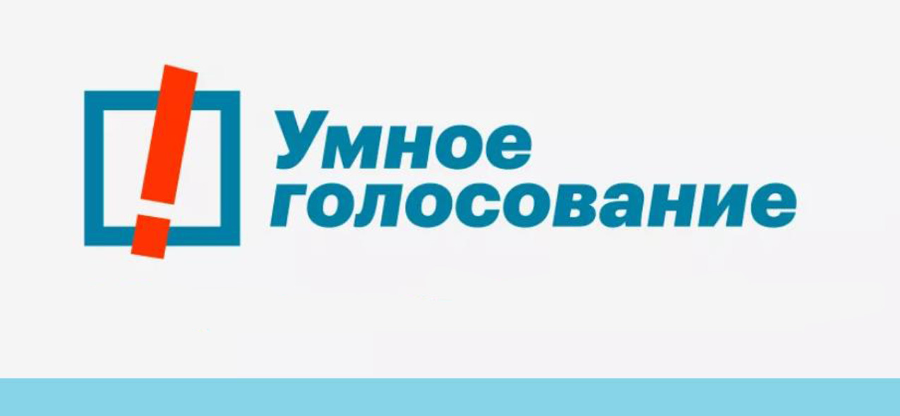 «Умное голосование» Алексея Навального определились кого будут поддерживать на выборах в Рыбновском и Захаровском районах