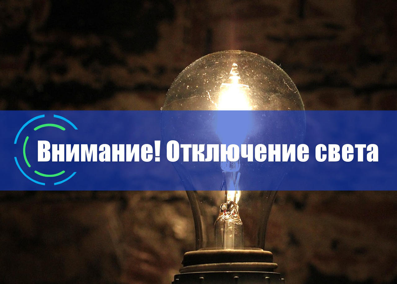 24 ноября в Рыбном отключат электроэнергию. Список адресов