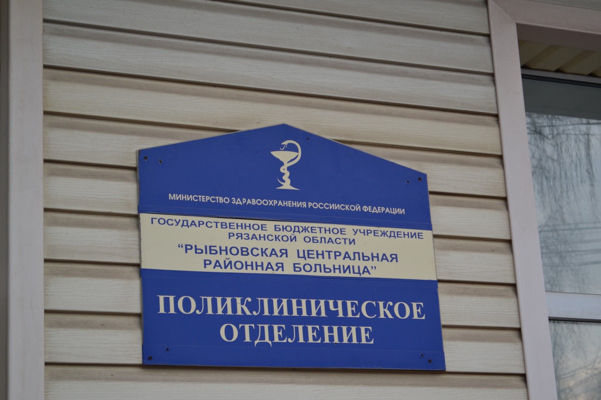 В Рыбновской больнице ребенку отказали в медицинской помощи