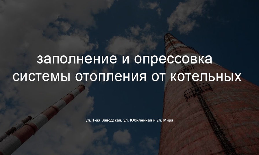 В Рыбном началась подготовка к отопительному сезону. Список адресов