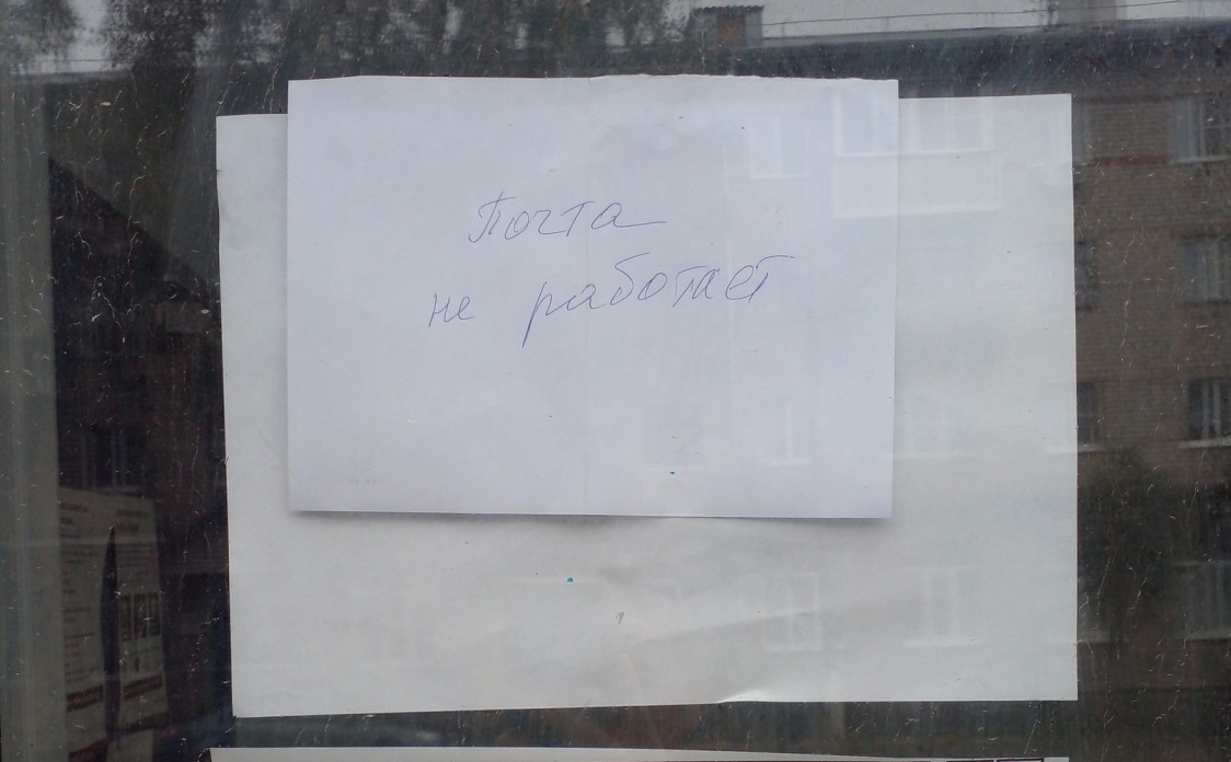 Почта России: отделение было закрыто из-за ухода на больничный всех сотрудников