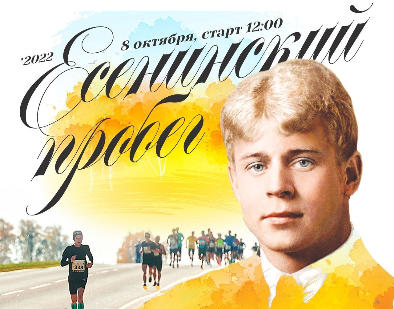 8 октября в Рыбновском районе пройдет легкоатлетический фестиваль «Есенинский пробег»