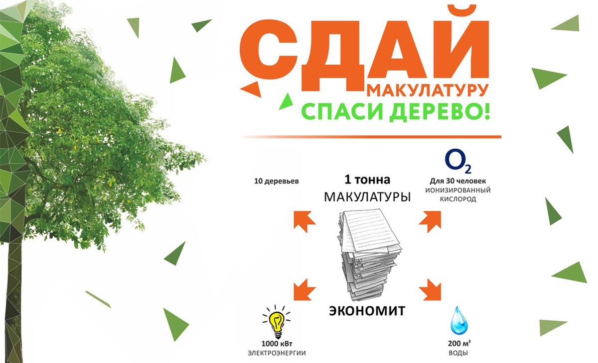В Рыбном объявлен сбор макулатуры в рамках эко-марафона «Сдай макулатуру - спаси дерево!»