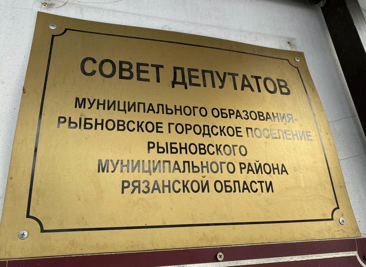 В Рыбном прошло заседание Совета депутатов в закрытом режиме