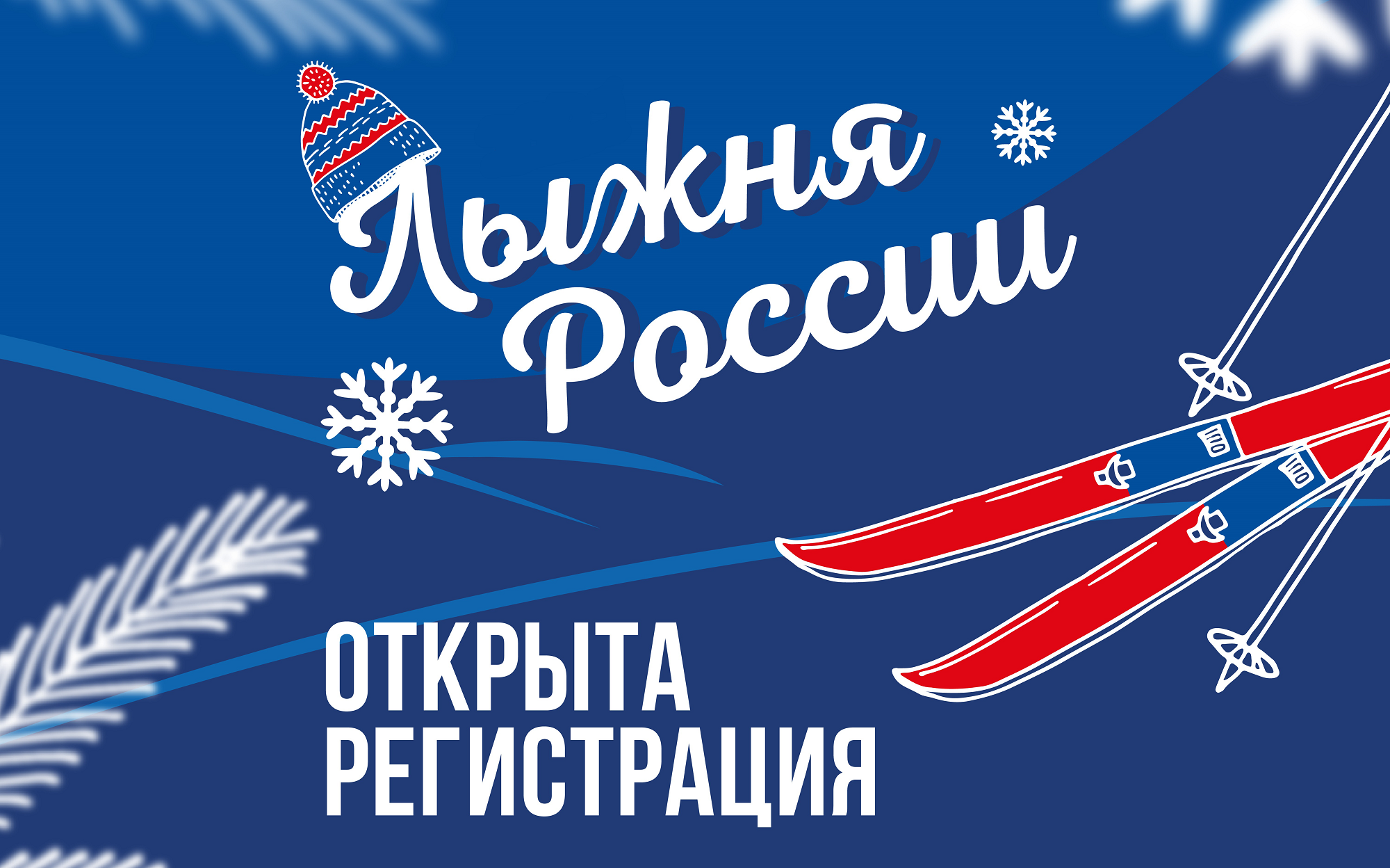 В Рыбновском районе пройдут соревнования по лыжным гонкам «Лыжня России»