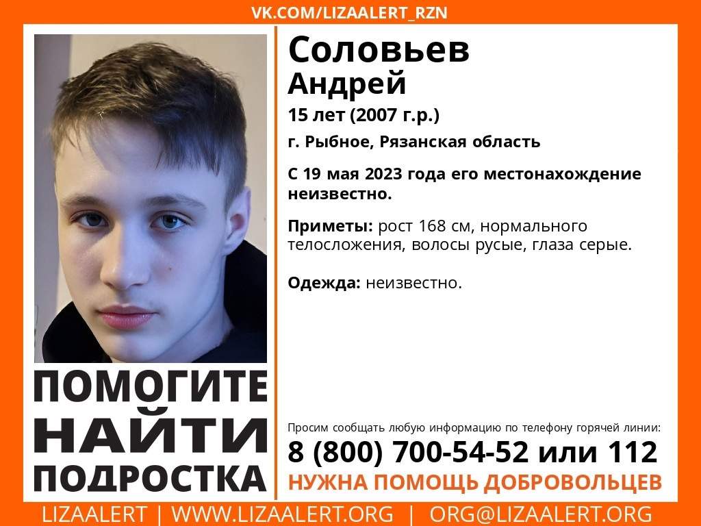 Ведутся поиски 15-летнего рыбновца Соловьева Андрея