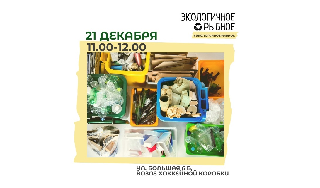 21 декабря в Рыбном состоится «День заботы о природе»