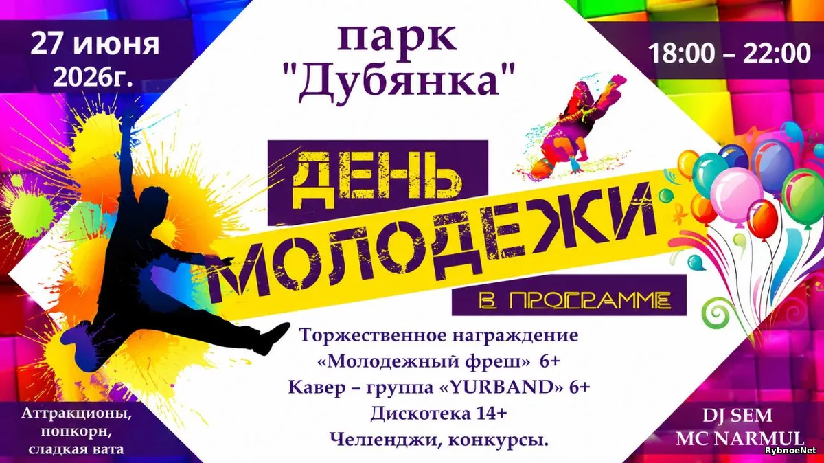 В Рыбном День молодёжи отметят в парке «Дубянка»