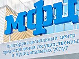 Многофункциональный центр предоставления государственных и муниципальных услуг Рязанской области в Рыбновском районе